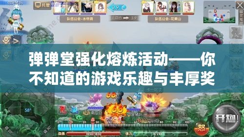 彈彈堂強化熔煉活動——你不知道的游戲樂趣與豐厚獎勵！