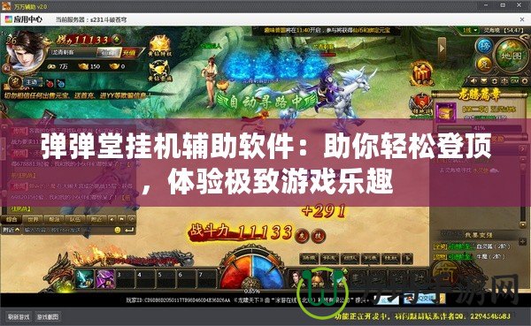 彈彈堂掛機輔助軟件：助你輕松登頂，體驗極致游戲樂趣