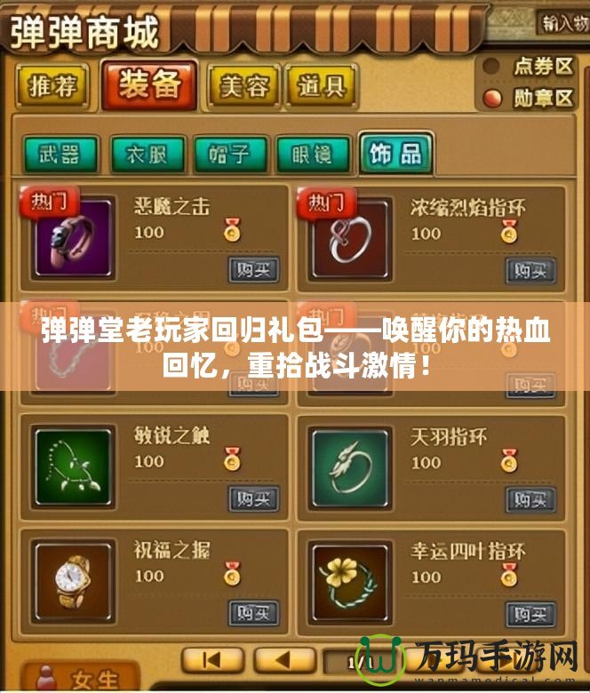 彈彈堂老玩家回歸禮包——喚醒你的熱血回憶，重拾戰(zhàn)斗激情！