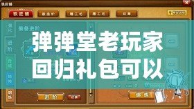 彈彈堂老玩家回歸禮包可以領(lǐng)多久？帶你了解回歸福利的詳細(xì)內(nèi)容