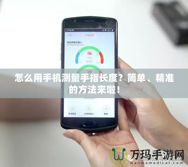 怎么用手機測量手指長度？簡單、精準的方法來啦！