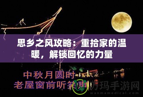 思鄉(xiāng)之風(fēng)攻略：重拾家的溫暖，解鎖回憶的力量