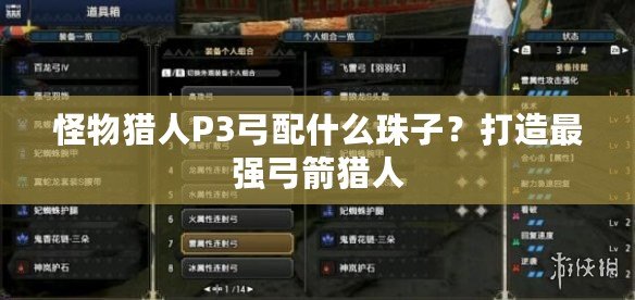 怪物獵人P3弓配什么珠子？打造最強弓箭獵人