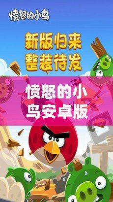 憤怒的小鳥安卓版現(xiàn)在還能玩嗎？經(jīng)典游戲重現(xiàn)，帶你重溫童年時(shí)光！