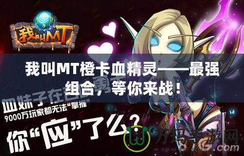 我叫MT橙卡血精靈——最強(qiáng)組合，等你來(lái)戰(zhàn)！