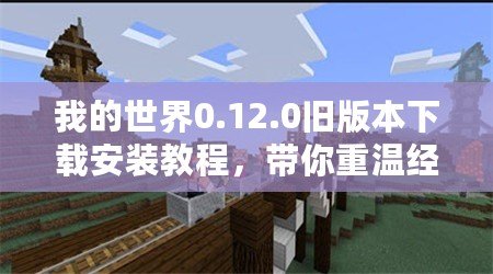 我的世界0.12.0舊版本下載安裝教程，帶你重溫經(jīng)典像素世界！
