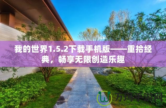 我的世界1.5.2下載手機(jī)版——重拾經(jīng)典，暢享無(wú)限創(chuàng)造樂(lè)趣
