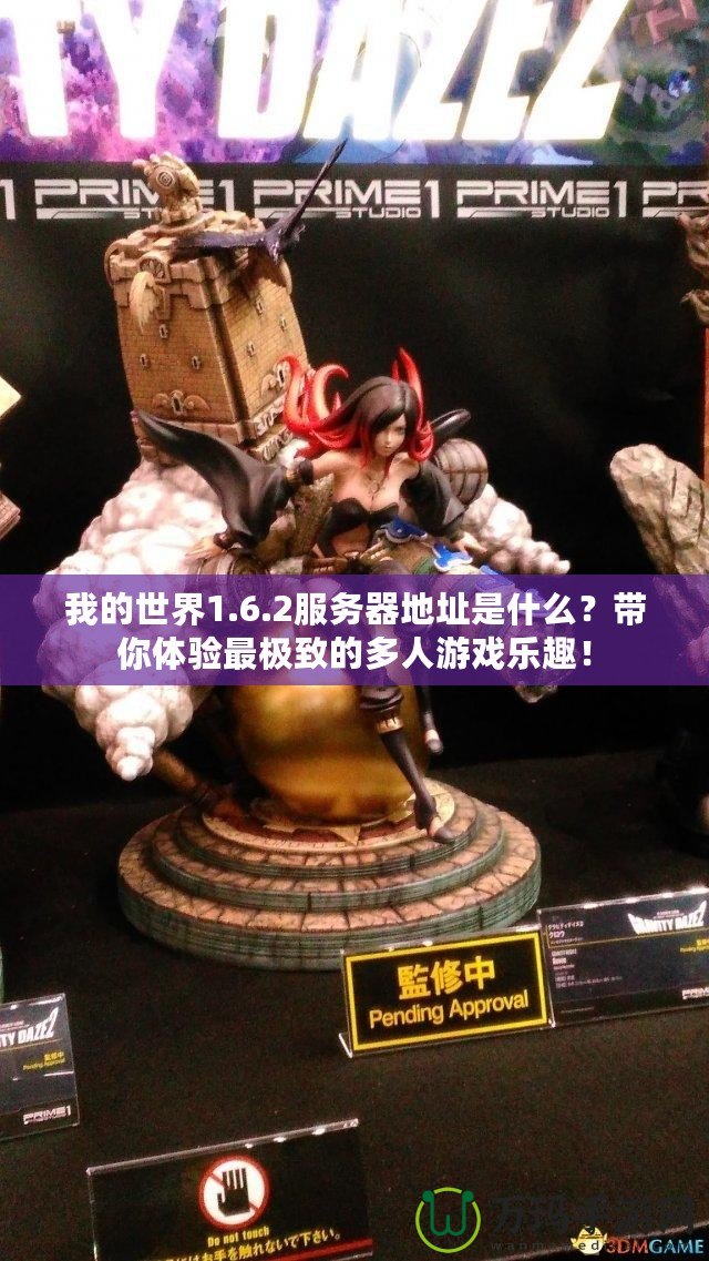 我的世界1.6.2服務(wù)器地址是什么？帶你體驗(yàn)最極致的多人游戲樂(lè)趣！