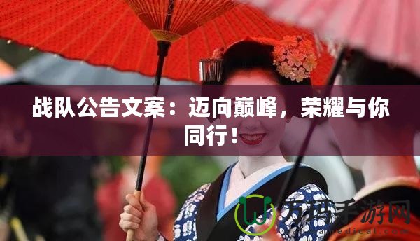 戰(zhàn)隊(duì)公告文案：邁向巔峰，榮耀與你同行！