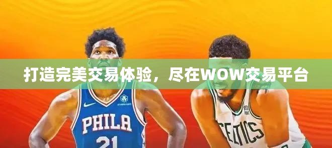 打造完美交易體驗(yàn)，盡在WOW交易平臺(tái)