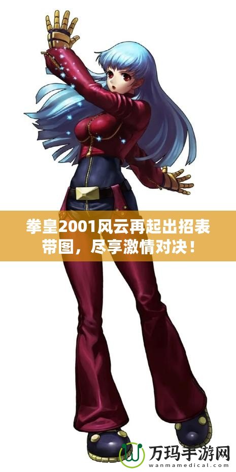 拳皇2001風(fēng)云再起出招表帶圖，盡享激情對決！