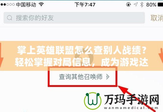 掌上英雄聯(lián)盟怎么查別人戰(zhàn)績？輕松掌握對局信息，成為游戲達人！