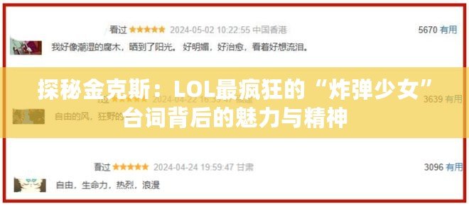 探秘金克斯：LOL最瘋狂的“炸彈少女”臺(tái)詞背后的魅力與精神