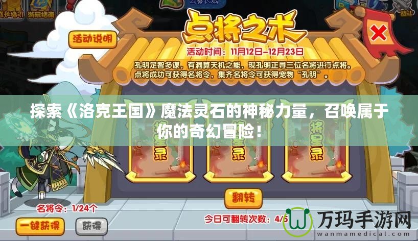 探索《洛克王國(guó)》魔法靈石的神秘力量，召喚屬于你的奇幻冒險(xiǎn)！