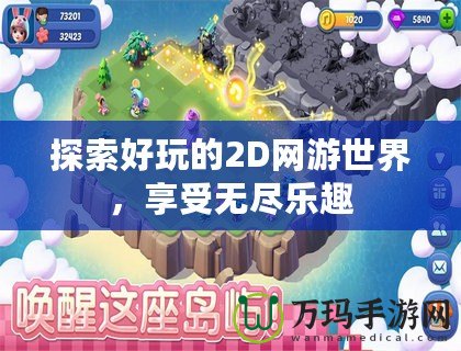 探索好玩的2D網(wǎng)游世界，享受無盡樂趣