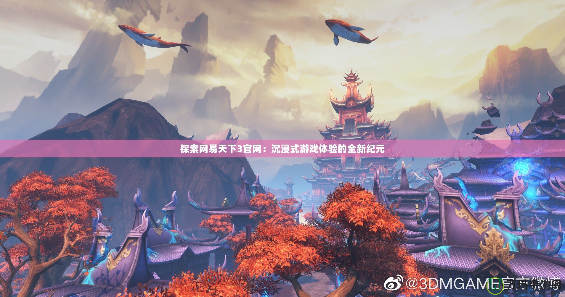 探索網(wǎng)易天下3官網(wǎng)：沉浸式游戲體驗的全新紀(jì)元