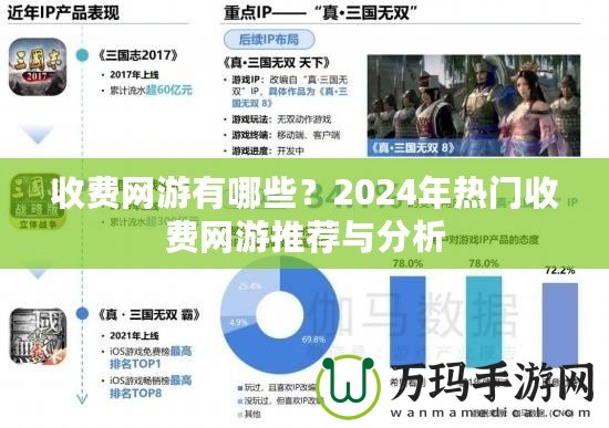 收費(fèi)網(wǎng)游有哪些？2024年熱門收費(fèi)網(wǎng)游推薦與分析