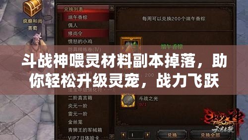 斗戰(zhàn)神喂靈材料副本掉落，助你輕松升級(jí)靈寵，戰(zhàn)力飛躍！