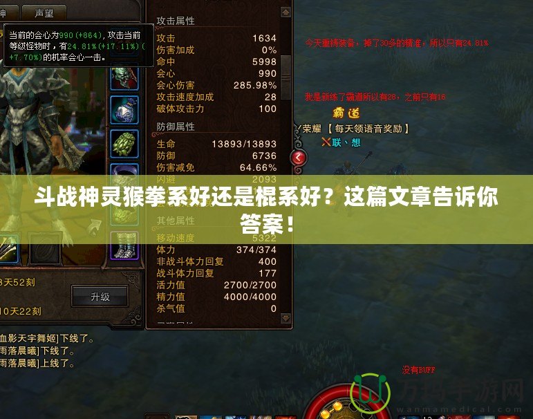 斗戰(zhàn)神靈猴拳系好還是棍系好？這篇文章告訴你答案！