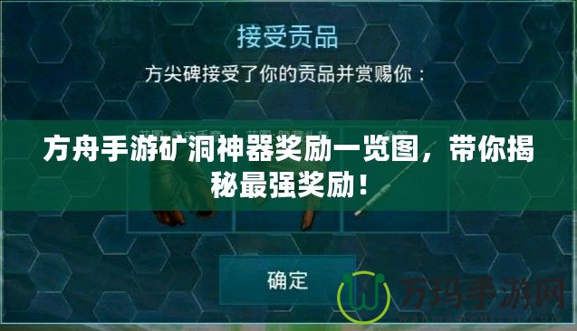 方舟手游礦洞神器獎(jiǎng)勵(lì)一覽圖，帶你揭秘最強(qiáng)獎(jiǎng)勵(lì)！