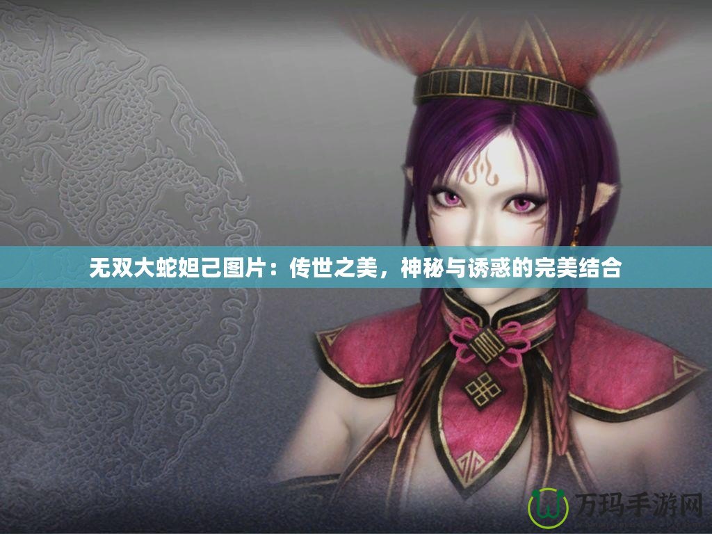 無(wú)雙大蛇妲己圖片：傳世之美，神秘與誘惑的完美結(jié)合