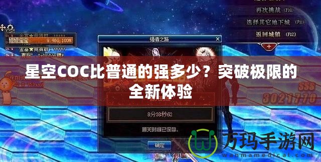 星空COC比普通的強多少？突破極限的全新體驗