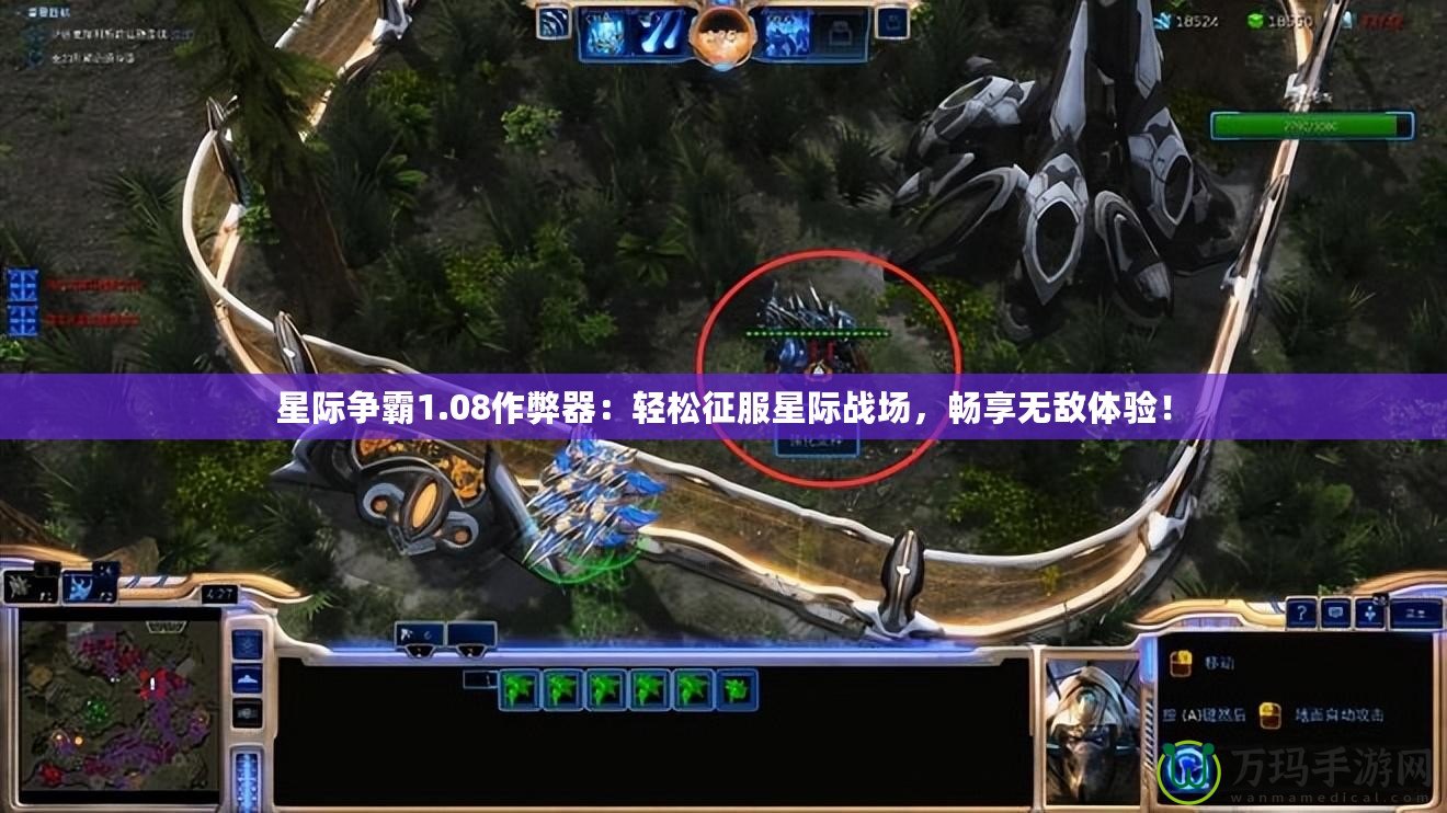 星際爭(zhēng)霸1.08作弊器：輕松征服星際戰(zhàn)場(chǎng)，暢享無敵體驗(yàn)！