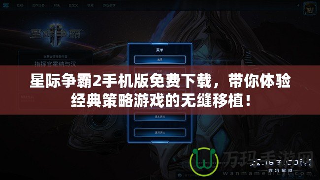 星際爭霸2手機(jī)版免費(fèi)下載，帶你體驗(yàn)經(jīng)典策略游戲的無縫移植！