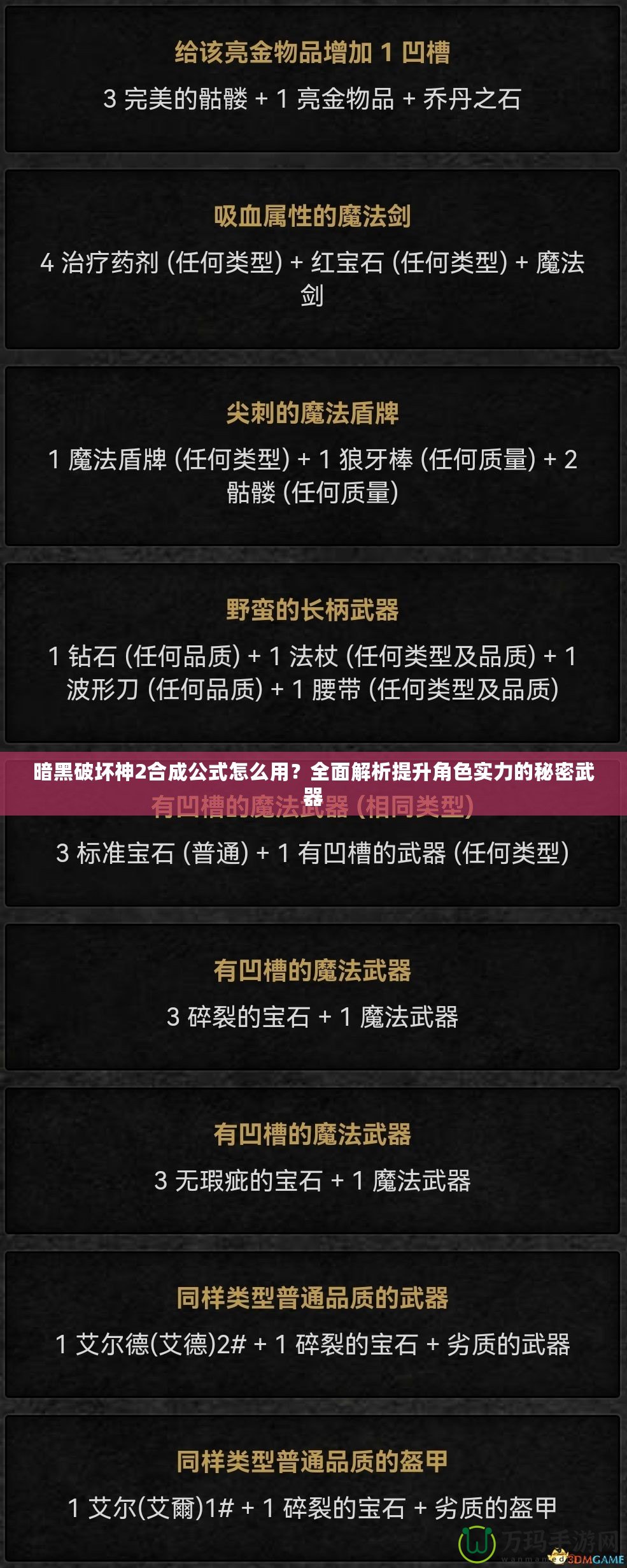 暗黑破壞神2合成公式怎么用？全面解析提升角色實(shí)力的秘密武器