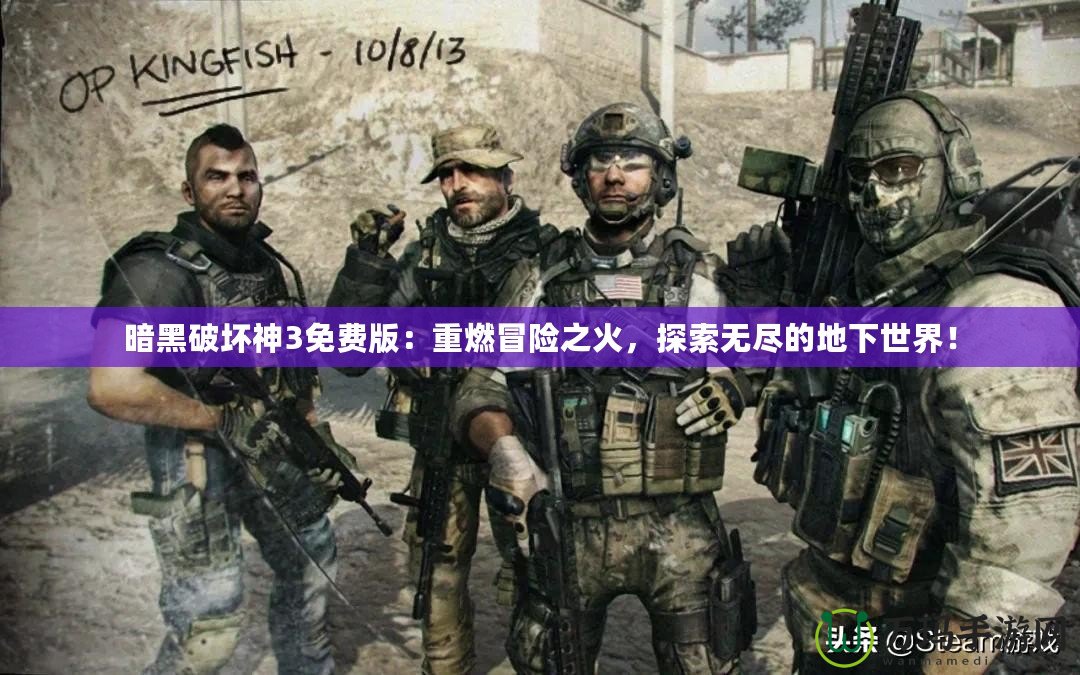 暗黑破壞神3免費(fèi)版：重燃冒險(xiǎn)之火，探索無(wú)盡的地下世界！