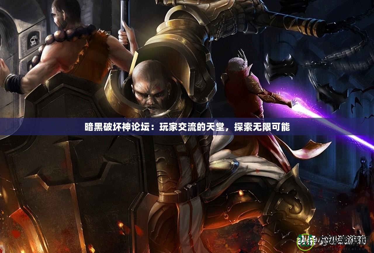 暗黑破壞神論壇：玩家交流的天堂，探索無(wú)限可能