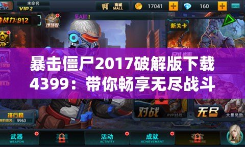暴擊僵尸2017破解版下載4399：帶你暢享無(wú)盡戰(zhàn)斗樂(lè)趣！
