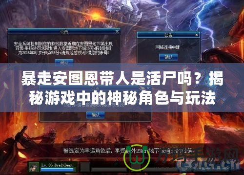 暴走安圖恩帶人是活尸嗎？揭秘游戲中的神秘角色與玩法