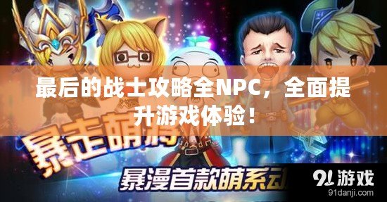 最后的戰(zhàn)士攻略全NPC，全面提升游戲體驗！