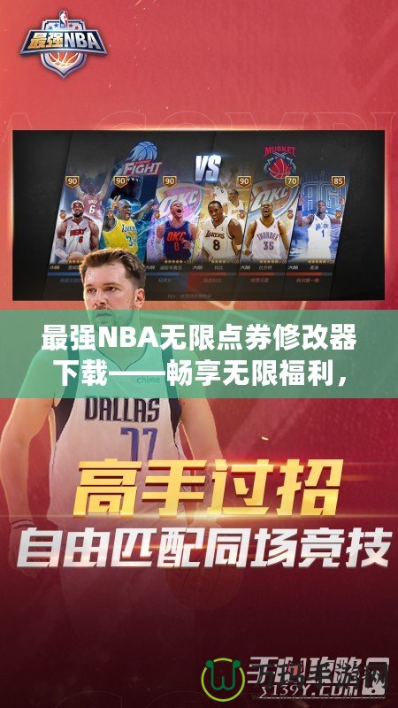 最強NBA無限點券修改器下載——暢享無限福利，提升你的游戲體驗！