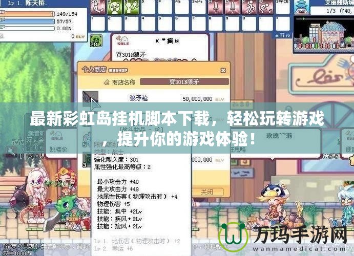 最新彩虹島掛機腳本下載，輕松玩轉(zhuǎn)游戲，提升你的游戲體驗！