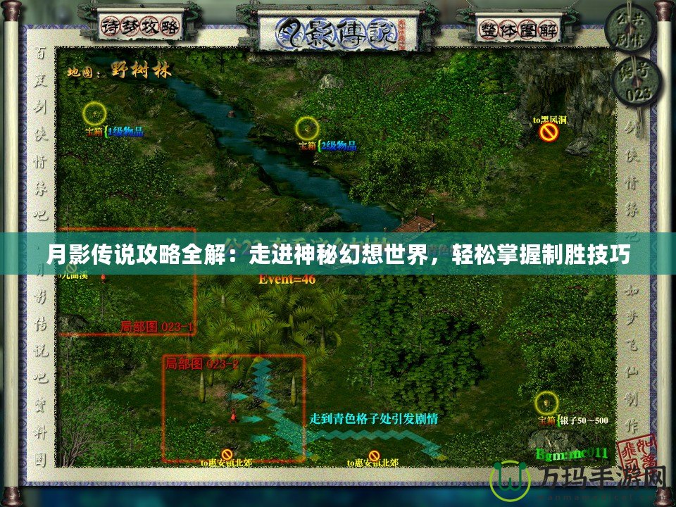 月影傳說攻略全解：走進(jìn)神秘幻想世界，輕松掌握制勝技巧