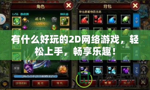 有什么好玩的2D網絡游戲，輕松上手，暢享樂趣！