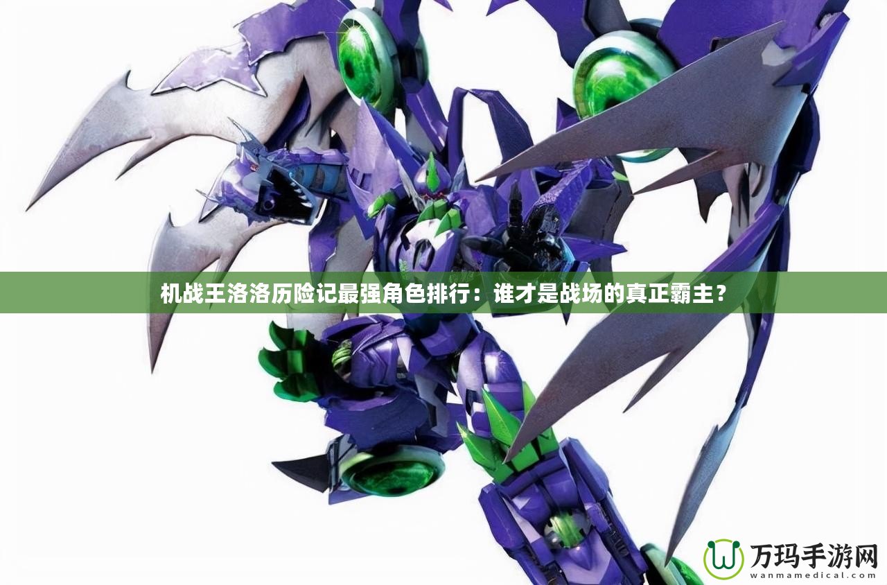 機(jī)戰(zhàn)王洛洛歷險(xiǎn)記最強(qiáng)角色排行：誰才是戰(zhàn)場(chǎng)的真正霸主？