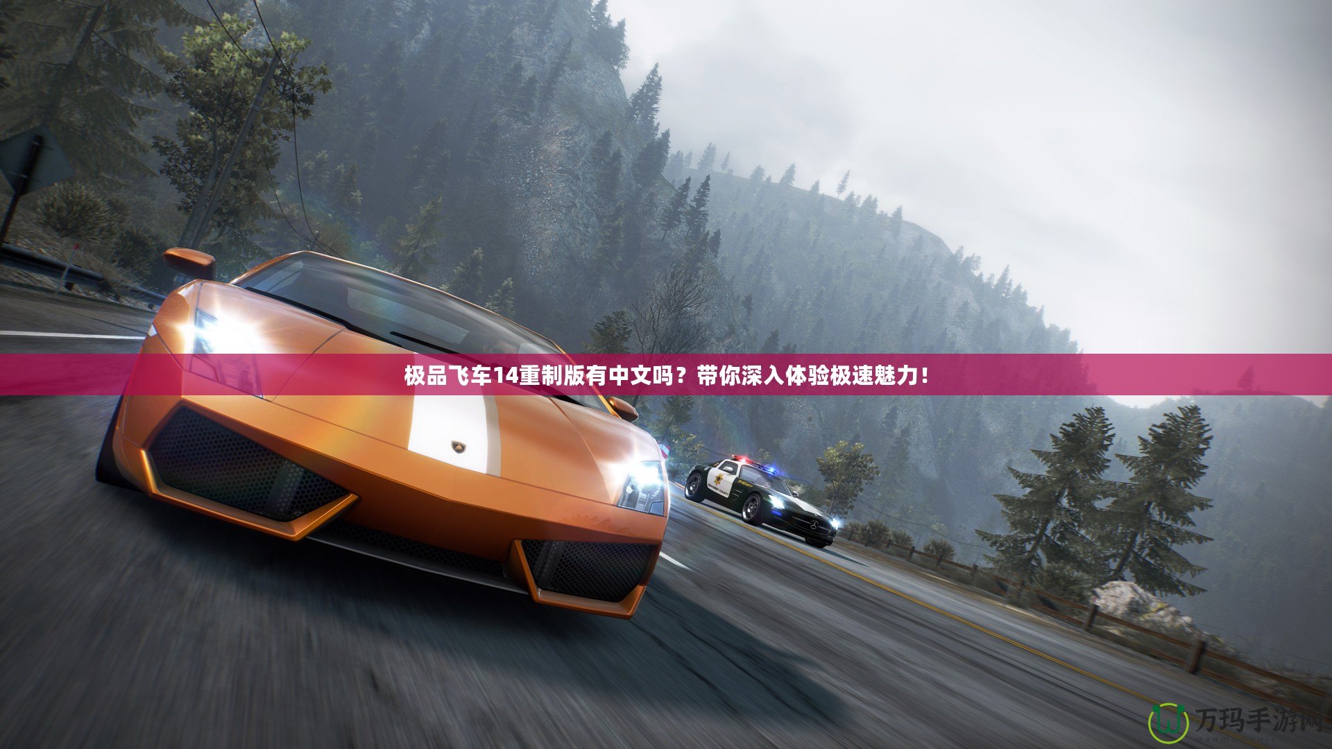 極品飛車(chē)14重制版有中文嗎？帶你深入體驗(yàn)極速魅力！