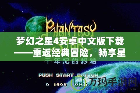 夢幻之星4安卓中文版下載——重返經(jīng)典冒險，暢享星際冒險的極致體驗！