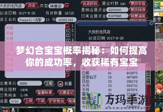 夢幻合寶寶概率揭秘：如何提高你的成功率，收獲稀有寶寶