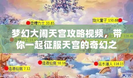 夢幻大鬧天宮攻略視頻，帶你一起征服天宮的奇幻之旅！
