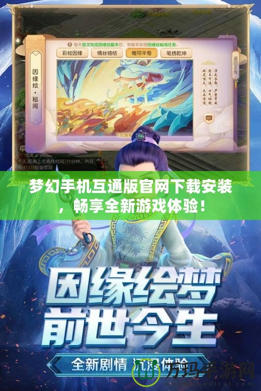 夢(mèng)幻手機(jī)互通版官網(wǎng)下載安裝，暢享全新游戲體驗(yàn)！