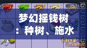 夢幻搖錢樹：種樹、施水、加肥，助你收獲財富的秘密
