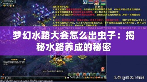 夢(mèng)幻水路大會(huì)怎么出蟲(chóng)子：揭秘水路養(yǎng)成的秘密