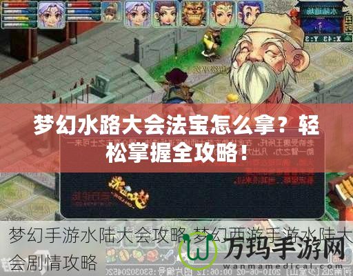 夢幻水路大會法寶怎么拿？輕松掌握全攻略！