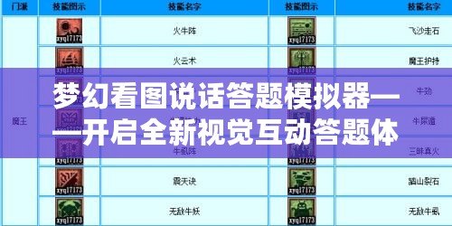 夢(mèng)幻看圖說話答題模擬器——開啟全新視覺互動(dòng)答題體驗(yàn)
