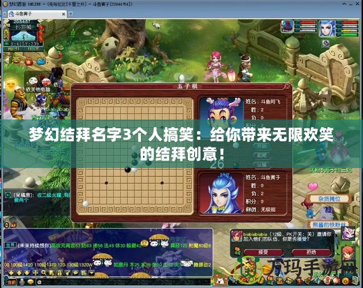 夢幻結拜名字3個人搞笑：給你帶來無限歡笑的結拜創(chuàng)意！