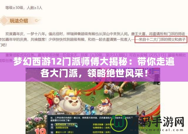 夢幻西游12門派師傅大揭秘：帶你走遍各大門派，領(lǐng)略絕世風(fēng)采！